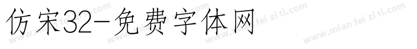 仿宋32字体转换