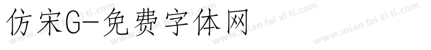 仿宋G字体转换