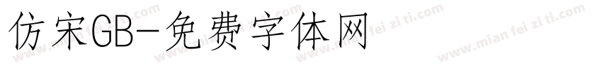 仿宋GB字体转换