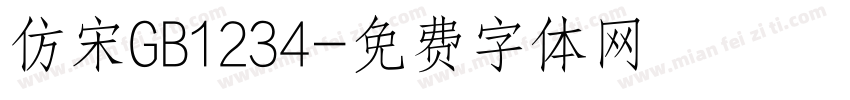 仿宋GB1234字体转换