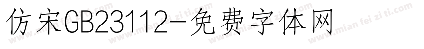 仿宋GB23112字体转换