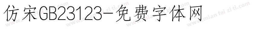 仿宋GB23123字体转换