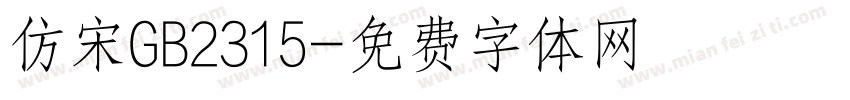 仿宋GB2315字体转换