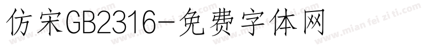 仿宋GB2316字体转换