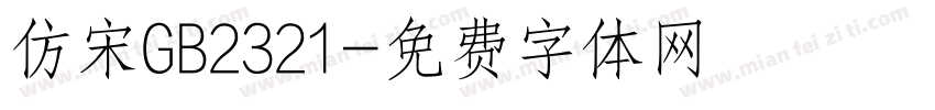 仿宋GB2321字体转换