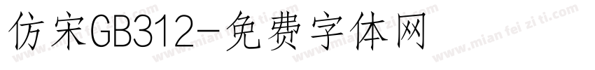 仿宋GB312字体转换