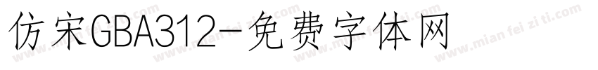 仿宋GBA312字体转换