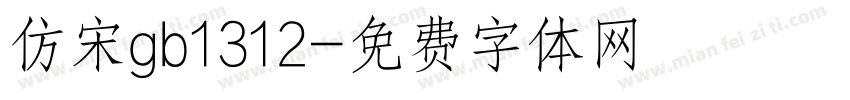 仿宋gb1312字体转换