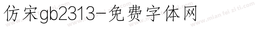 仿宋gb2313字体转换