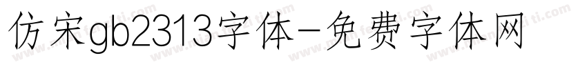 仿宋gb2313字体字体转换