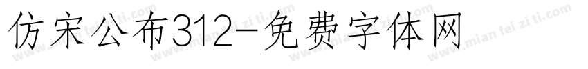 仿宋公布312字体转换