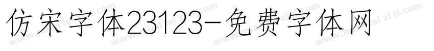 仿宋字体23123字体转换