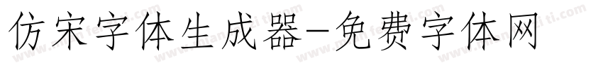 仿宋字体生成器字体转换