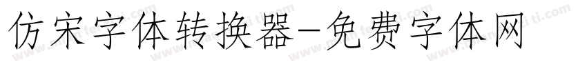 仿宋字体转换器字体转换