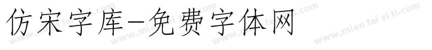 仿宋字库字体转换