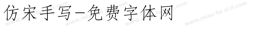 仿宋手写字体转换