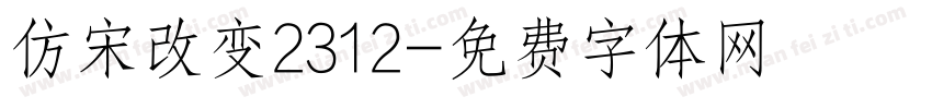 仿宋改变2312字体转换