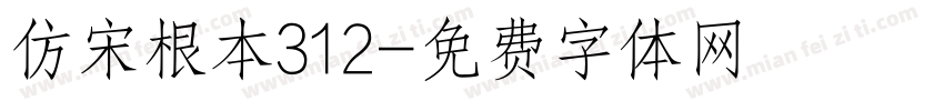 仿宋根本312字体转换