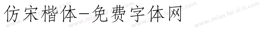 仿宋楷体字体转换