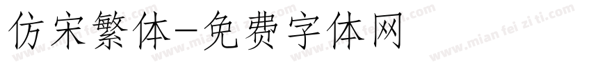 仿宋繁体字体转换