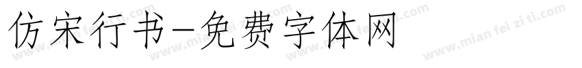 仿宋行书字体转换