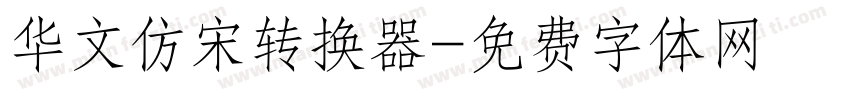 华文仿宋转换器字体转换