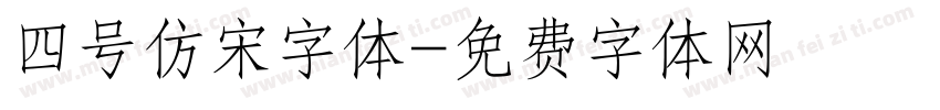 四号仿宋字体字体转换