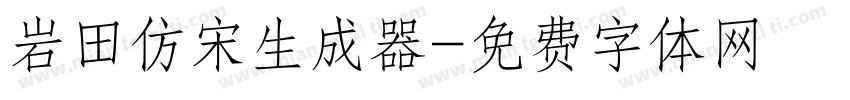 岩田仿宋生成器字体转换