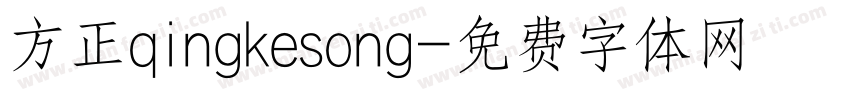 方正qingkesong字体转换