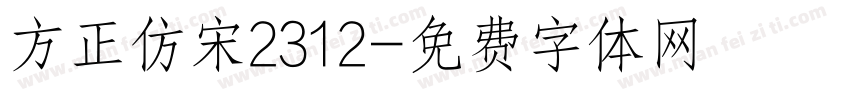 方正仿宋2312字体转换