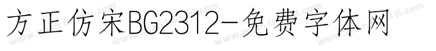 方正仿宋BG2312字体转换