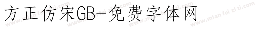 方正仿宋GB字体转换