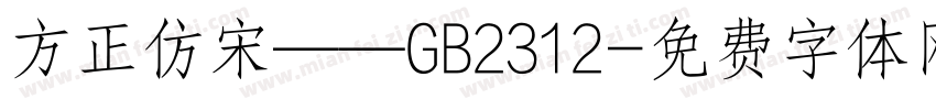 方正仿宋——GB2312字体转换