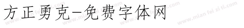 方正勇克字体转换