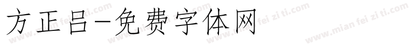 方正吕字体转换