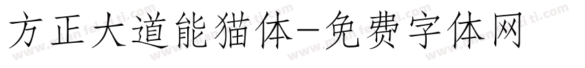 方正大道能猫体字体转换