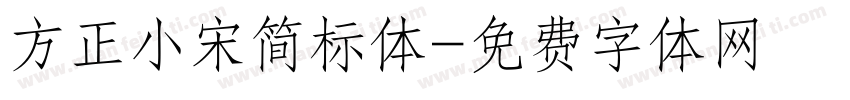 方正小宋简标体字体转换