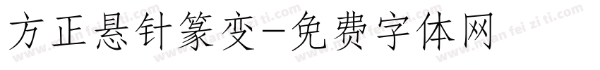 方正悬针篆变字体转换