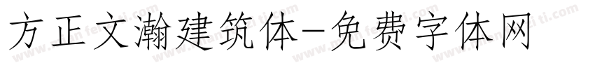 方正文瀚建筑体字体转换