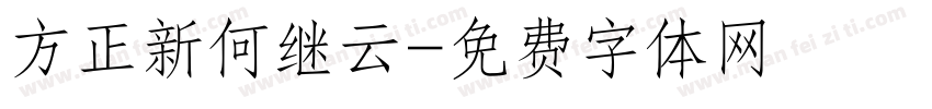 方正新何继云字体转换