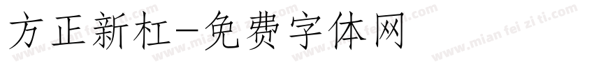 方正新杠字体转换