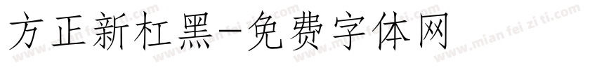 方正新杠黑字体转换