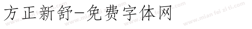 方正新舒字体转换