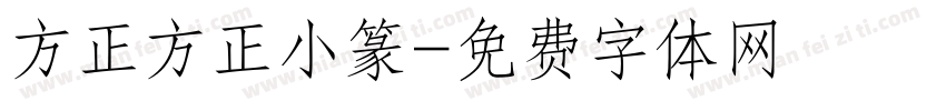 方正方正小篆字体转换