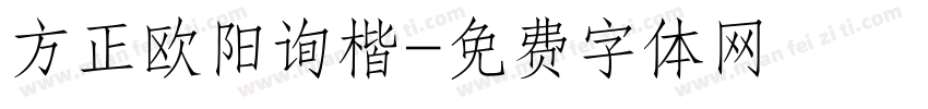 方正欧阳询楷字体转换