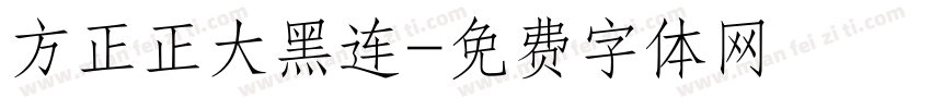 方正正大黑连字体转换