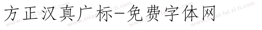 方正汉真广标字体转换