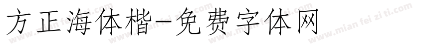 方正海体楷字体转换