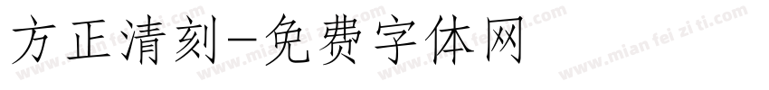 方正清刻字体转换