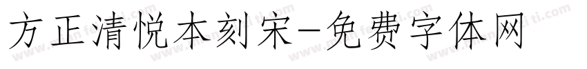 方正清悦本刻宋字体转换